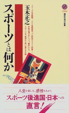 スポ ツとは何か 講談社現代新書 玉木 正之 本 通販 Amazon