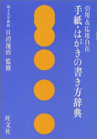 手紙 はがきの書き方辞典 引用 応用自在 旺文社 本 通販 Amazon