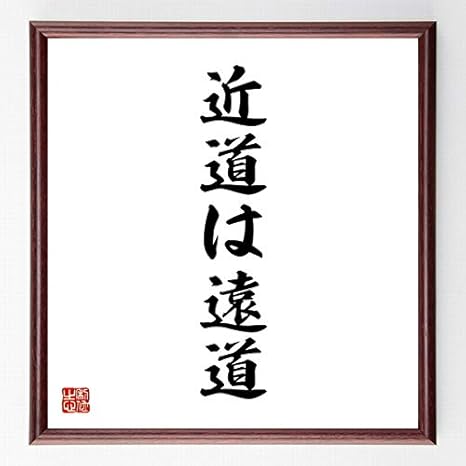 Amazon 書道色紙 名言 近道は遠道 濃茶額付 受注後直筆 千言堂 標識 サイン 文房具 オフィス用品