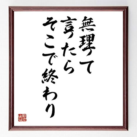 Amazon Co Jp 書道色紙 名言 無理って言ったらそこで終わり 額付き 受注後直筆 千言堂 Z2985 ホーム キッチン