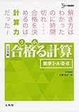 合格る計算 数学I・A・II・B