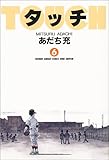 タッチ(6) ワイド版 (全巻セット)
