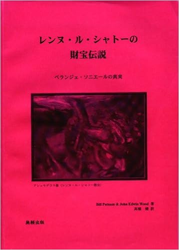 レンヌ ル シャトーの財宝伝説 Bill Putnam John Edwin Wood 高橋 健 本 通販 Amazon