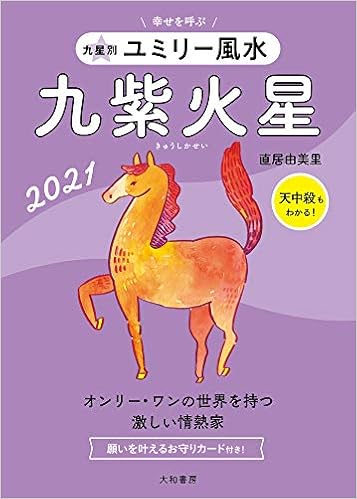 九星別ユミリー風水 九紫火星 21 Amazon Com Books 九星別ユミリー風水 九紫火星 21 Amazon Com Books