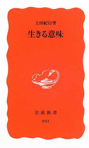 生きる意味 岩波新書
