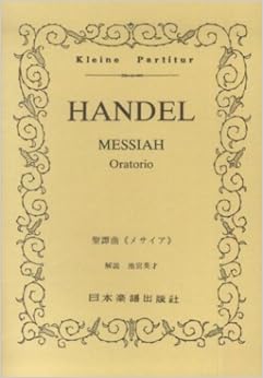 No.142 ヘンデル メサイア (Kleine Partitur)