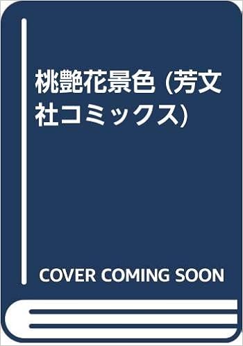 桃艶花景色 芳文社コミックス Amazon Com Books