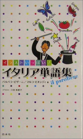 イラストいっぱい イタリア単語集 マルコ ビオンディ バルバラ ピザーニ 本 通販 Amazon