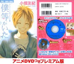 僕等がいた アニメdvdつきプレミアム版 小学館プラスワン コミックシリーズ 小畑 友紀 本 通販 Amazon