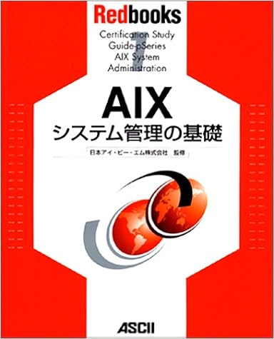 AIXシステム管理の基礎 (Redbooks (1)) (日本語) 単行本 – 2002/12/1の表紙