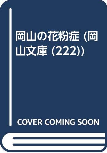 岡山の花粉症 岡山文庫 222 三好 教夫 本 通販 Amazon Co Jp