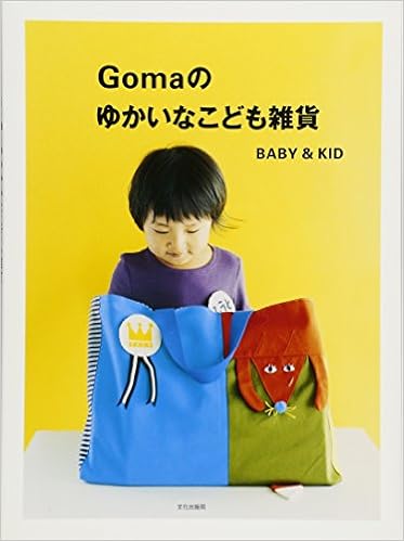 Gomaのゆかいなこども雑貨  BABY&KID 大型本 – 2010/11/30の表紙