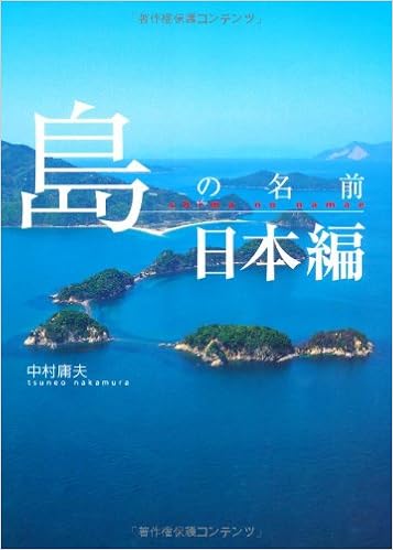 島の名前 日本編 庸夫 中村 本 通販 Amazon