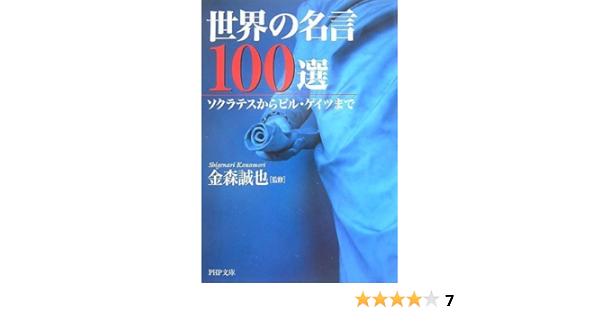 World Quote 100 Election Php Bunko Amazon Com Books