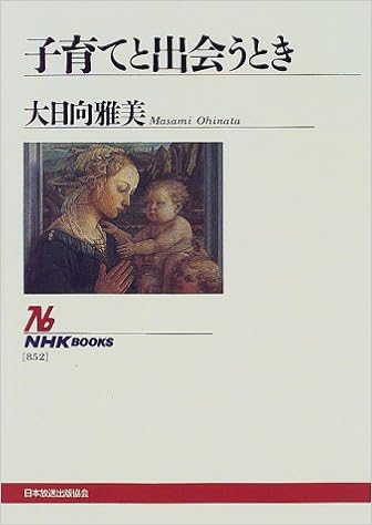 子育てと出会うとき Nhkブックス 大日向 雅美 本 通販 Amazon