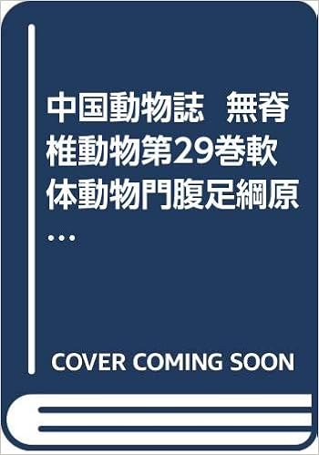 中国動物誌 無脊椎動物第29巻軟体動物門腹足綱原始腹足目 中国語 董 正之 中国近海に生息する馬蹄螺類軟体動物 8科45属105種 5新種 を収録 総論 研究史 形態 分類系統 地理分布 生物学 経済意義等 各論 科 属 種の形態特徴 生物学特性 地理分布 経済意義等