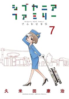 シブヤニアファミリーの最新刊