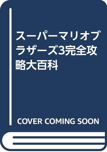 必勝ウラわざ大百科 超レア ファミコン 三好竜二 スーパーマリオブラザーズ3 Hu Jz Ac Ir