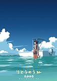 りとうのうみ (WANIMAGAZINE COMICS)