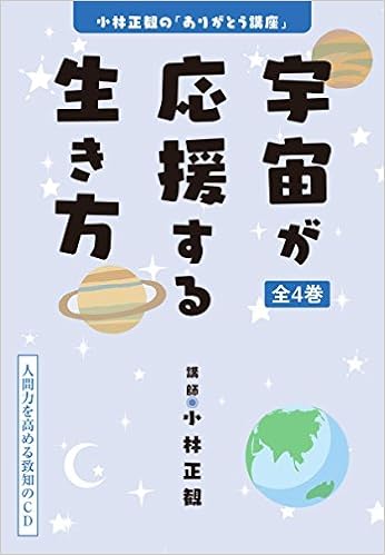 21新商品 Cd 小林正観の ありがとう講座 宇宙が応援する生き方 人間力を高める致知のcd Cd