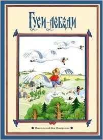 Росмэн гуси-лебеди (всё-всё-всё для малышей) (9785353062011)