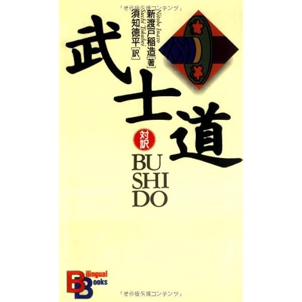 Bushido Kodansha Bilingual Books English And Japanese Edition Inazo Nitobe Amazon Com Books