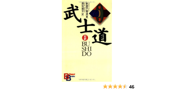 Bushido Kodansha Bilingual Books English And Japanese Edition Inazo Nitobe Amazon Com Books