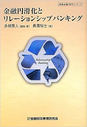 金融円滑化とリレーションシップバンキング (地域金融「哲学」シリーズ) | 秀人, 多胡, 裕士, 長濱 |本 | 通販 | Amazon