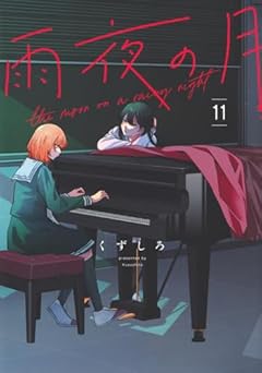 雨夜の月の最新刊