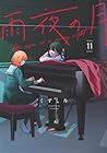 雨夜の月 第11巻