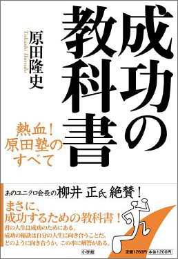 成功の教科書 熱血 原田塾のすべて 原田 隆史 本 通販 Amazon