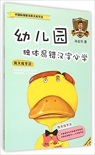 幼儿园独体易错汉字必学 中国标准楷书两天练字法 孙龙华 Amazon Com Books