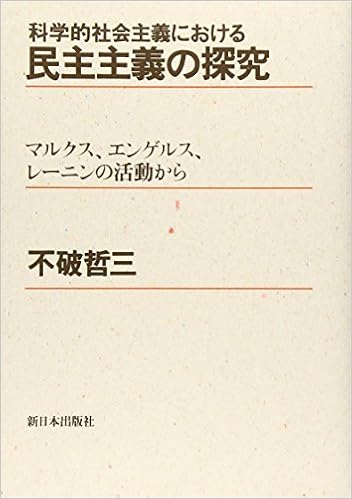 科学的社会主義における民主主義の探究 マルクス エンゲルス レーニンの活動から 不破 哲三 本 通販 Amazon