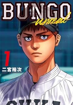 BUNGO -unreal-の最新刊