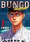 BUNGO&nbsp;-unreal- 1巻 （二宮裕次）