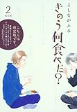 きのう何食べた?(2) 限定版 (講談社)