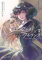 クラウド×クラウンズ 第03巻
