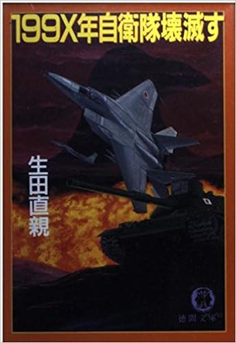 199x年自衛隊壊滅す 徳間文庫 Amazon Com Books 199x年自衛隊壊滅す 徳間文庫 Amazon Com Books