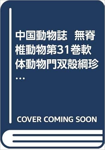 中国動物誌 無脊椎動物第31巻軟体動物門双殻綱珍珠貝亜目 中国語 王 禎瑞 中国海域軟体動物 双殻類珍珠貝亜目の種類4超科10科46属151種 2新種含む を記述 研究史 形態特徴 分類系統 地理分布 生物学 経済意義を紹介 超科 科 属 種の形態特徴 地理分布 生態