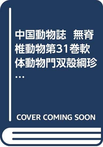 中国動物誌 無脊椎動物第31巻軟体動物門双殻綱珍珠貝亜目 中国語 王 禎瑞 中国海域軟体動物 双殻類珍珠貝亜目の種類4超科10科46属151種 2新種含む を記述 研究史 形態特徴 分類系統 地理分布 生物学 経済意義を紹介 超科 科 属 種の形態特徴 地理分布 生態