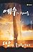 Release the Power of Jesus (Korean) (Korean Edition)