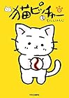 猫ピッチャー 第9巻