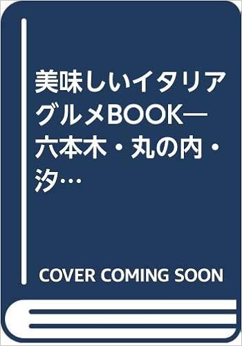 美味しいイタリアグルメbook 六本木 丸の内 汐留 品川 お台場 アドグリーン 本 通販 Amazon