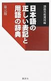 日本語の正しい表記と用語の辞典 第三版