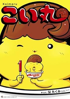 こい丸の最新刊