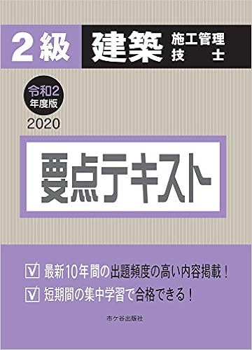 ２級建築施工管理技士 要点テキスト 令和2年度版 宮下真一 八代克彦 片山圭二 平田啓子 本 通販 Amazon
