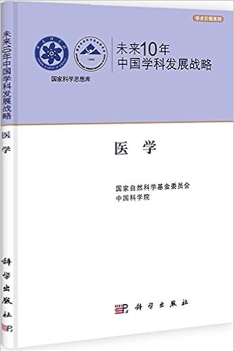 未来10年中国学科发展战略 医学 Amazon De 国家自然科学基金委员会 中国科学院 Bucher 未来10年中国学科发展战略 医学 Amazon De 国家自然科学基金委员会 中国科学院 Bucher