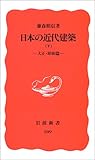 日本の近代建築〈下 大正・昭和篇〉 (岩波新書)