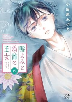 嘘よみと偽飾の王女の最新刊