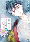 嘘よみと偽飾の王女 第12巻